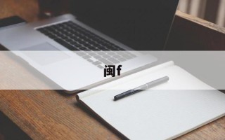 闽f