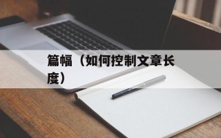 篇幅（如何控制文章长度）