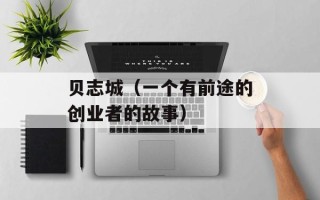 贝志城（一个有前途的创业者的故事）