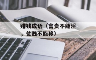 赚钱成语（富贵不能淫，贫贱不能移）