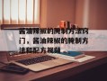 酱油辣椒的腌制方法窍门，酱油辣椒的腌制方法和配方视频