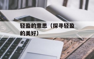 轻盈的意思（探寻轻盈的美好）