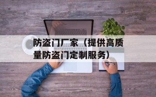 防盗门厂家（提供高质量防盗门定制服务）