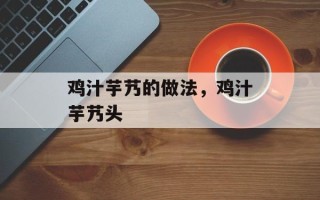鸡汁芋艿的做法，鸡汁芋艿头