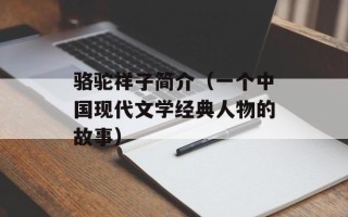 骆驼祥子简介（一个中国现代文学经典人物的故事）