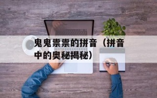 鬼鬼祟祟的拼音（拼音中的奥秘揭秘）