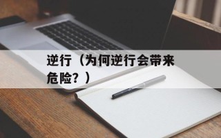 逆行（为何逆行会带来危险？）