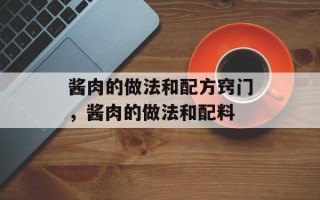 酱肉的做法和配方窍门，酱肉的做法和配料