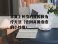 鼻翼上长痘的原因和治疗方法（告别鼻翼痘痘的小妙招）
