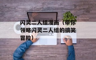 闪灵二人组漫画（带你领略闪灵二人组的搞笑冒险）