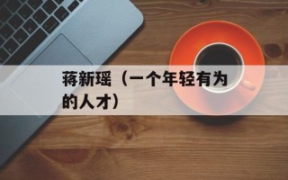 蒋新瑶（一个年轻有为的人才）