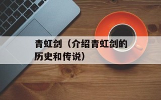 青虹剑（介绍青虹剑的历史和传说）