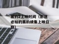 黑豹2上映时间（影迷必知的黑豹续集上映日期）