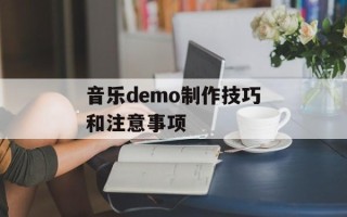 音乐demo制作技巧和注意事项