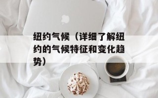 纽约气候（详细了解纽约的气候特征和变化趋势）