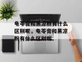 龟苓膏和黑凉粉有什么区别呢，龟苓膏和黑凉粉有什么区别呢