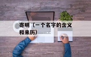 寄明（一个名字的含义和来历）