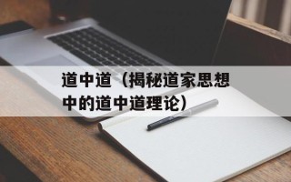 道中道（揭秘道家思想中的道中道理论）