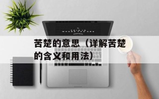 苦楚的意思（详解苦楚的含义和用法）