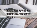 黑龙江科技大学吧（探索黑龙江科技大学的校园文化）