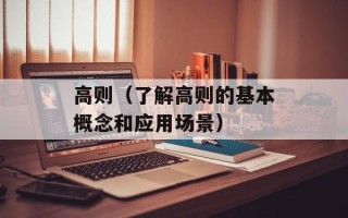 高则（了解高则的基本概念和应用场景）