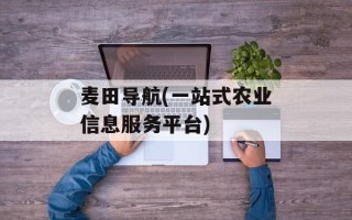 麦田导航(一站式农业信息服务平台)