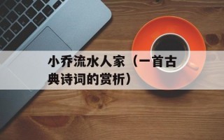 小乔流水人家（一首古典诗词的赏析）