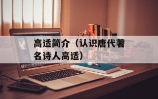 高适简介（认识唐代著名诗人高适）