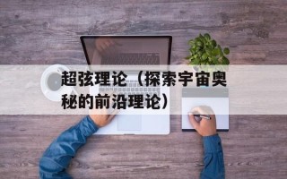 超弦理论（探索宇宙奥秘的前沿理论）