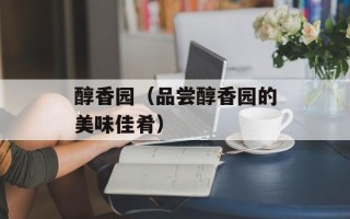 醇香园（品尝醇香园的美味佳肴）