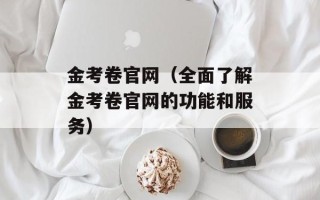 金考卷官网（全面了解金考卷官网的功能和服务）