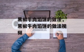 黑椒牛肉馅饼的做法，黑椒牛肉馅饼的做法视频