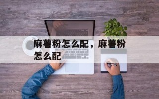 麻薯粉怎么配，麻薯粉怎么配