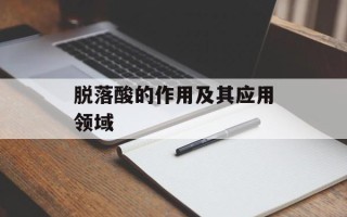 脱落酸的作用及其应用领域