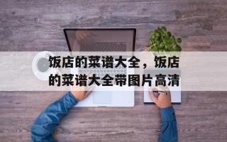 饭店的菜谱大全，饭店的菜谱大全带图片高清
