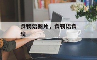 食物语图片，食物语食魂