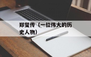 郑燮传（一位伟大的历史人物）