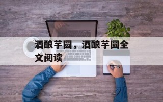 酒酿芋圆，酒酿芋圆全文阅读