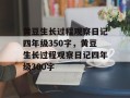 黄豆生长过程观察日记四年级350字，黄豆生长过程观察日记四年级300字