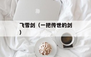 飞雪剑（一把传世的剑）