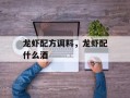 龙虾配方调料，龙虾配什么酒