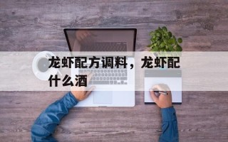 龙虾配方调料，龙虾配什么酒