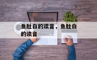 鱼肚白的读音，鱼肚白的读音