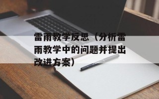 雷雨教学反思（分析雷雨教学中的问题并提出改进方案）