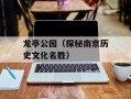 龙亭公园（探秘南京历史文化名胜）