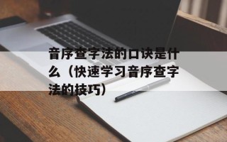 音序查字法的口诀是什么（快速学习音序查字法的技巧）