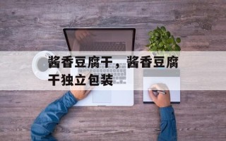酱香豆腐干，酱香豆腐干独立包装