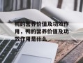 鸭的营养价值及功效作用，鸭的营养价值及功效作用是什么