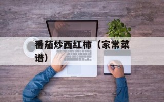 番茄炒西红柿（家常菜谱）