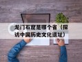 龙门石窟是哪个省（探访中国历史文化遗址）